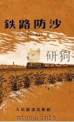 铁路防沙（1958 PDF版）