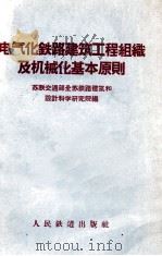 电气化铁路建筑工程组织及机械化基本原则（1956 PDF版）