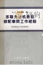 苏联先进机务段修配车间工作经验（1962 PDF版）