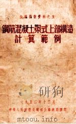 公路技术资料之五 钢筋混凝土梁式上部构造计算范例 1952 PDF电子版封面