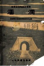 涵洞（1964 PDF版）