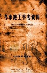 冬季施工参考资料（1953.03 PDF版）
