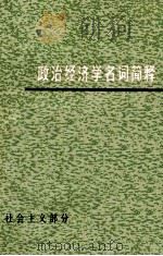 政治经济学名词简释  社会主义部分（1977 PDF版）