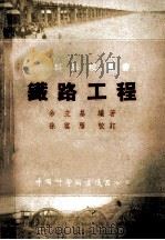 专科学校用书  铁路工程（1954 PDF版）