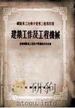 铁路员工技术手册  第3卷  第4册  建筑工作及工程机械（1954 PDF版）