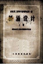 铁路员工技术手册  第4卷  第1册  桥涵设计  上（1956 PDF版）