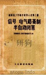 铁路员工技术手册  第8卷  第3册  信号  电气路签制半自动闭塞（1956 PDF版）