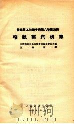 铁路员工技术手册  第6卷  第4册  窄轨蒸汽机车（1956 PDF版）