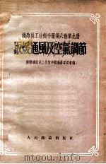 铁路员工技术手册 第6卷 第9册 取暖通风及空气调节 1955 PDF电子版封面 苏联铁路员工技术手册编纂委员会编;威诺库洛夫主编;陈忠淦,毛