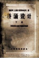 铁路员工技术手册  第4卷  第2册  桥涵设计  下（1957 PDF版）
