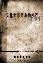 文化大革命永放光芒 学好无产阶级专政的理论 4 1976.06 PDF电子版封面