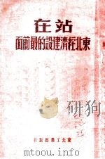 站在东北经济建设的最前面 1951 PDF电子版封面 东北工业出版社编