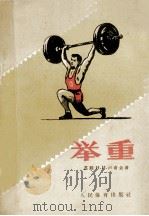 举重 1957 PDF电子版封面 7015·422 (苏)卢奇金(Н.И.Лучкин),赵竹光译