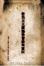 新民主主义论学习参考资料（ PDF版）