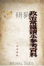 政治常识读本参考资料 1952 PDF电子版封面 学习初级版编辑部编