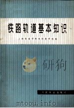 铁路轨道基本知识（1977 PDF版）
