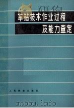 车站技术作业过程及能力查定（1977 PDF版）