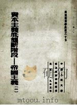 资本主义底垄断阶段  帝国主义  1（1953 PDF版）