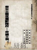资本主义底垄断阶段  帝国主义  3（1953 PDF版）