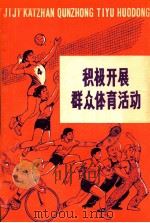 积极开展群众体育活动（1976 PDF版）