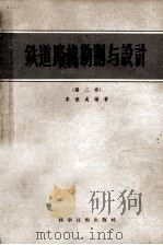 铁道路线勘测与设计  第2巻（1957 PDF版）