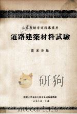 道路建筑材料试验  上（1957 PDF版）