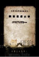 中等专业学校交流讲义  钢筋混凝土桥（1961 PDF版）