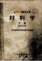 高等学校教学用书  材料学  中  金属材料（1962 PDF版）