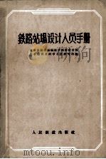 铁路站场设计人员手册（1957 PDF版）