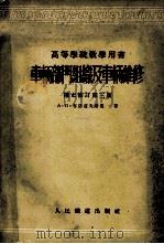车辆部门组织及车辆维修  高等学校教学用书  补充修订第3版（1955 PDF版）
