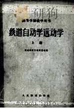 铁道自动学远动学  高等学校教学用书  上（1961 PDF版）