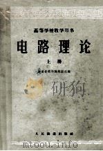 电路理论  高等学校教学用书  上（1961 PDF版）