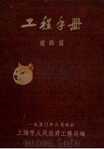 工程手册  道路篇（1950 PDF版）