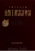 中华人民共和国公路工程设计准则（1954 PDF版）