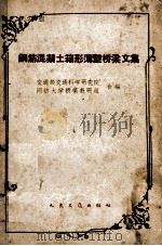 钢筋混凝土箱形薄壁桥梁文集（1962 PDF版）
