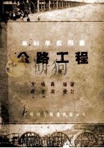 专科学校用书  公路工程  下（1953 PDF版）