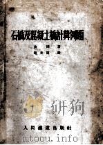 石桥及混凝土桥设计例题（1953 PDF版）