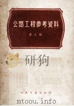 公路工程参考资料  第9辑（1962 PDF版）
