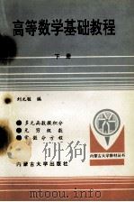 高等数学基础教程  下（1995 PDF版）