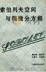 索伯列夫空间与偏微分方程 1994 PDF电子版封面 781041058X 魏光祖等编