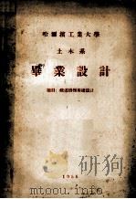 哈尔滨工业大学毕业设计说明书  题目  铁道桥梁基础设计（1956 PDF版）