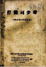 打倒刘少奇  《炮打刘少奇》第3集（1967 PDF版）