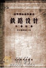 铁路设计  高等学校教学用书  第2卷  第2册（1956 PDF版）