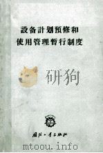设备计划预修和使用管理暂行制度（1963 PDF版）