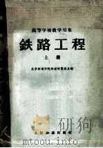 铁路工程  高等学校教学用书  铁路线路（1961 PDF版）