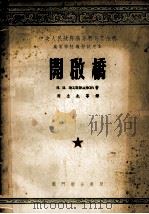 开启桥  高等学校教材试用本（1954 PDF版）