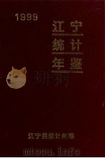 江宁统计年鉴  1999（ PDF版）