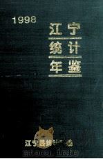 江宁统计年鉴  1998（ PDF版）