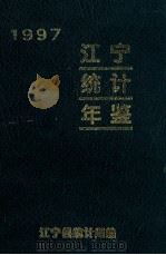 江宁统计年鉴  1997（ PDF版）