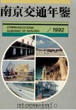 南京交通年鉴 1992 1993 PDF电子版封面 7805195102 南京交通年鉴编纂委员会主办